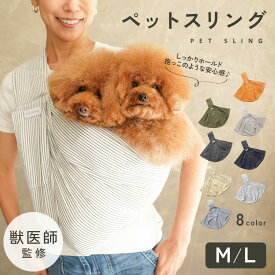 【330円OFFクーポン!!3,300円以上で使える】【獣医師監修◎抱っこのような安心感】犬 ペットスリング スリング 犬用スリング キャリー 犬 抱っこ紐 ペット 防災 小型犬 ペット 犬 バッグ ドッグスリング 犬 防災 避難 お出かけ おしゃれ プレゼント ギフト td-1029