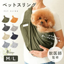 【330円OFFクーポン!!3,300円以上で使える】【獣医師監修◎抱っこのような安心感】犬 ペットスリング スリング 犬用スリング キャリー 犬 抱っこ紐 ペット 防災 小型犬 ペット 犬 バッグ ドッグスリング 犬 防災 避難 お出かけ おしゃれ プレゼント ギフト td-1029