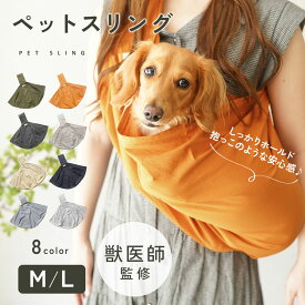 【LINE追加10%OFFクーポン】【獣医師監修◎抱っこのような安心感】犬 ペットスリング スリング 犬用スリング キャリー 犬 抱っこ紐 ペット 防災 小型犬 ペット 犬 バッグ ドッグスリング 犬 防災 避難 お出かけ おしゃれ プレゼント ギフト td-1029