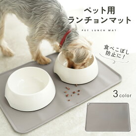 【LINE追加10％OFFクーポン】【フードの食べこぼし解決◎】ペット ランチョンマット 犬 猫 ペット シリコン ペットマット フードトレー ペットトレー エサ皿 エサ入れ お食事マット フードマット 食べこぼし 防水 滑り止め ギフト td-1033