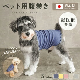 【獣医師監修◎お肌に優しい】犬用腹巻き 犬 腹巻き 防寒 暖かい ペット腹巻き小型犬 中型犬 男の子 女の子 コットン 日本製 高齢犬 保温 はらまき 冷え対策 シニア ドッグウェア ペット用 冷房対策 犬の服 ギフトtd-1036