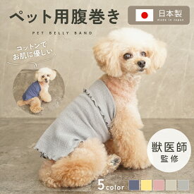 【330円OFFクーポン発行中!!SS限定】【獣医師監修◎お肌に優しい】犬用腹巻き 犬 腹巻き 防寒 暖かい ペット腹巻き小型犬 中型犬 男の子 女の子 コットン 日本製 高齢犬 保温 はらまき 冷え対策 シニア ドッグウェア ペット用 冷房対策 犬の服 ギフトtd-1036