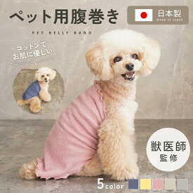 【12/5限定◎全商品10％OFFクーポン】【獣医師監修◎お肌に優しい】犬用腹巻き 犬 腹巻き 防寒 暖かい ペット腹巻き小型犬 中型犬 男の子 女の子 コットン 日本製 高齢犬 保温 はらまき 冷え対策 シニア ドッグウェア ペット用 冷房対策 犬の服 ギフトtd-1036
