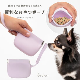 【軽量◎シンプル】犬 トリーツポーチ おやつポーチ おやつケース シリコン ペット 持ち運び ゴミ箱 小物入れ ポーチ 小さい しつけ 可愛い おしゃれ 軽量 防水 お散歩バッグ 収納 お出かけ トレーニング ギフト td-1085