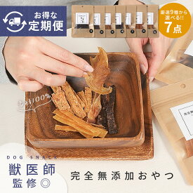 ≪期間限定◎初回30％OFF≫【獣医師監修◎定期購入7点!!素材100％完全無添加おやつ】犬 おやつ グルテンフリー 無添加 国産 犬のおやつ 犬用おやつ 柔らかい シニア犬 ジビエ ジャーキー チップ スティック トリーツ 手作り ペット 鹿 ささみ プレゼント td-1001-t-s7