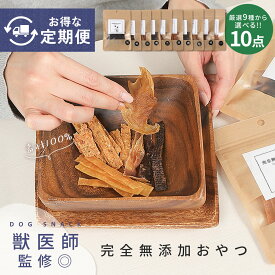 ≪期間限定◎初回30％OFF≫【獣医師監修◎定期購入10点!!素材100％完全無添加おやつ】犬 おやつ グルテンフリー 無添加 国産 犬のおやつ 犬用おやつ 柔らかい シニア犬 ジビエ ジャーキー スティック トリーツ 手作り ペット 鹿 ささみ プレゼント td-1001-t-s10