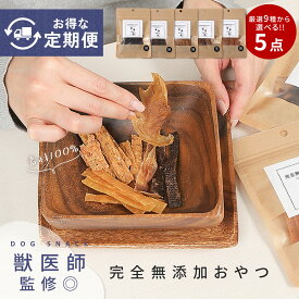 ≪期間限定◎初回30％OFF≫【獣医師監修◎定期購入5点!!素材100％完全無添加おやつ】犬 おやつ グルテンフリー 無添加 国産 犬のおやつ 犬用おやつ 柔らかい シニア犬 ジビエ ジャーキー グレインフリー チップ スティック トリーツ 手作り ペット 鹿 ささみ プレゼント