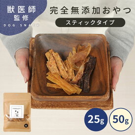 ≪期間中ずっと!!5％OFF◎≫【獣医師監修◎完全無添加おやつ】犬 おやつ 無添加 国産 グルテンフリー 犬のおやつ 犬用おやつ 柔らかい ジビエ ジャーキー グレインフリー オーガニック ドッグフード スティック トリーツ 手作り ペット 猫 鹿 ささみ ギフト プレゼント