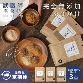 ≪期間限定◎初回30％OFF≫【獣医師監修◎定期購入3点!!素材100％完全無添加ふりかけ】 犬 ふりかけ グルテンフリー 無添加 国産 犬のふりかけ 犬ふりかけ シニア犬 ジビエ 粉末 ドッグフード おやつ 手作り ペット 猫 鹿 ささみ スープ ギフト プレゼント td-1006-t-s3