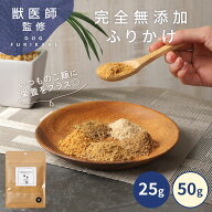 【1点10％/2点15％クーポン！】【獣医師監修◎ 栄養満点ふりかけ】 犬 ふりかけ 無添加 シニア 国産 グル…