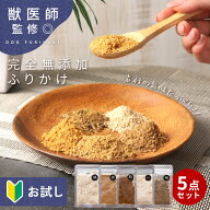 【全品P5倍中！19日〜最大50％】【獣医師監修◎選べるお試し5点!!】犬 ふりかけ 無添加 シニア 国産 グル…