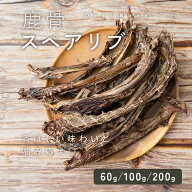 【10％OFFクーポン発行中!!】【60g / 100g / 200g】犬 鹿骨 おやつ 鹿の骨 鹿角 無添加 スペアリブ あば…