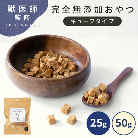 【5のつく日◎全商品10％OFF】【獣医師監修◎キューブ状おやつ】犬 おやつ 無添加 キューブ 犬のおやつ 犬おやつ グルテンフリー ペット用品 国産 ドッグフード 犬用 小型犬 中型犬 大型犬 シニア 猪 鹿 鶏 豚 鴨 鯵 鮭 ささみ 手作り ギフト td-1038