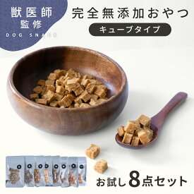 ≪5のつく日限定!!10％OFF≫【獣医師監修◎お試し8点セット!!】犬 おやつ 無添加 国産 トリーツ お試し セット グルテンフリー 犬のおやつ 犬用おやつ シニア犬 固形 キューブ オーガニック ドッグフード 手作り ペット 猫 鹿 ささみ ギフト プレゼント td-1040