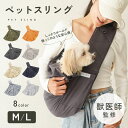 【330円OFFクーポン発行中!!】【獣医師監修◎抱っこのような安心感】犬 ペットスリング スリング 犬用スリング キャリ…