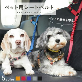 【簡単装着&長さ調整◎】犬用シートベルト 安全 車 犬 シートベルト ペット ペット用 猫 ドライブ リード 2WAY 車用リード 車用 ヘッドレスト取り付け 伸縮 調整可能 ペット用品 お出掛け プレゼント ギフト