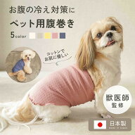 【2点で15％OFF！全品対象】【獣医師監修◎お肌に優しい】犬用腹巻き 犬 腹巻き 防寒 暖かい ペット腹巻…