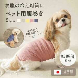 【23:59迄5％OFFクーポン】【獣医師監修◎お肌に優しい】犬用腹巻き 犬 腹巻き 防寒 暖かい ペット腹巻き小型犬 