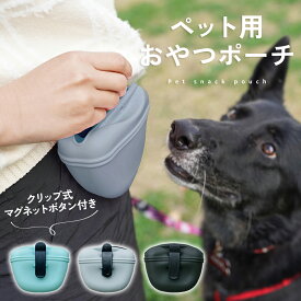 【安心素材◎ソフトシリコン】犬 トリーツポーチ おやつポーチ トリーツバッグ おやつ入れ ポーチ ウエストポーチ ペット用 散歩 しつけ 持ち運び 洗える シリコン ケース おでかけトレーニング 訓練グッズ ギフト td-1037