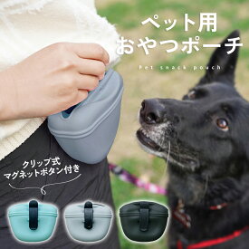 【安心素材◎ソフトシリコン】犬 おやつポーチ トリーツバック おやつバック トリーツポーチ お散歩バック しつけ トレーニング 訓練 犬用 ポーチ 収納バック 散歩バッグ 携帯 便利 アウトドア おしゃれ シンプル プレゼント ギフト td-1037