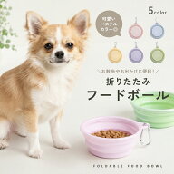 【本日20時〜全品10％OFF!!】【持ち運び簡単◎】犬 フードボール シリコン 折りたたみ ペット用 食器 餌…
