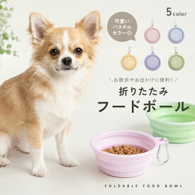 【LINE追加10％OFFクーポン】【持ち運び簡単◎】犬 フードボール シリコン 折りたたみ ペット用 食器 餌皿 水入れ おしゃれ 携帯 持ち運び コンパクト 防水 軽量 トラベル用 高さ調整可能 災害 避難 小型犬 中型犬 大型犬 td-1045
