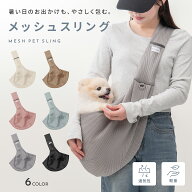 【LINE追加10％OFFクーポン】【通気性◎メッシュ生地】犬 スリング ドッグスリング ペットスリング キャ…