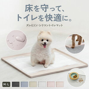 【23:59迄5％OFFクーポン】【獣医師監修◎レビュー数1,000件!!ズレない】犬 トイレトレー シリコン トイレマ