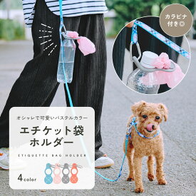 【クーポン利用で480円!!】【軽量◎カラビナ付き】犬 エチケット袋 ホルダー マナー お散歩 うんち袋ホルダー ゴミ袋ホルダー ペット リードに取り付け 持ち運び 軽量 カラビナ付き ペット用品 シリコン 小型犬 中型犬 大型犬 td-1051