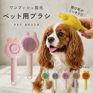 【9/19 20時〜先着10名50％OFF】【簡単に毛が取れる◎】犬 ブラシ ペット用ブラシ ブラッシング スリッカ…