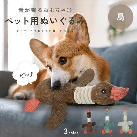 【330円OFFクーポン!!3,300円以上で使える】【音が出る◎】犬用おもちゃ ぬいぐるみ 音が鳴る おもちゃ 噛む ストレス発散 運動不足 ペット がちょう 鳥 音が出る 小型犬 中型犬 犬おもちゃ ペット用品 犬用ぬいぐるみ 猫 玩具 td-1063