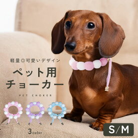 【5/23 20時〜先着10名様◎50％OFF】【可愛いデザイン◎】犬 チョーカー ペット用チョーカー ペット おしゃれ かわいい 首輪 調整可能 ペット用品 犬用チョーカー 軽い 軽量 犬用 猫用 アクセサリー 小型犬 ネックレス td-1070