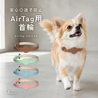 【5のつく日◎全商品10％OFF】【安心◎迷子防止】 AirTag エアタグ 首輪 犬 エアタグ用首輪 保護 迷子防…