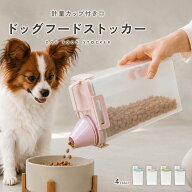 【ポイント5倍+LINE追加10％！】【軽量カップ付き◎】ペットフードストッカー 犬 ドッグフード 収納 キャ…