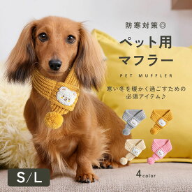 【0のつく日◎10％クーポン！】【冬の必須アイテム◎】犬 マフラー ペット用マフラー 小型犬 かわいい おしゃれ 犬用マフラー ネックウォーマー 暖かい 冬 犬用 猫用 散歩 犬服 寒さ対策 ドッグウェア ギフト プレゼント td-1078