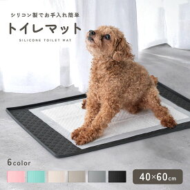 【26日01:59まで◎クーポン利用で2,384円】【シリコン素材◎水洗いOK】 [40-60] 犬 トイレトレー シリコン トイレマット 洗える 水洗い ペット 多頭飼い トイレトレーニング 防水 おしっこシーツ お手入れ簡単 持ち運び 防災 避難 お出かけ 小型犬 td-1080