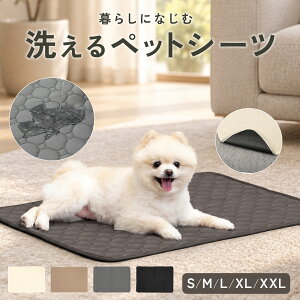 【23:59迄5％OFFクーポン】【経済的で環境にも◎】犬 トイレマット 洗える ペットシーツ ペットマット ペットシー