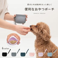 【LINE追加10％OFFクーポン】【軽量◎シンプル】犬 トリーツポーチ おやつポーチ おやつケース シリコン …