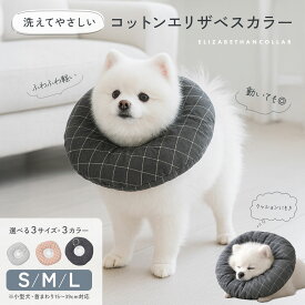 【LINE追加10％OFFクーポン】【優しいコットン素材◎】犬 エリザベスカラー 柔らかい ペット かわいい ソフト ドーナツ 防水 コットン 軽量 傷舐め防止 術後 傷口 保護 犬 猫 小型犬 おしゃれ ペット用品 足舐め 手術 td-1089