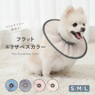 【LINE追加10％OFFクーポン】フラットエリザベスカラー エリザベスカラー 犬 わんちゃん 愛犬 小型犬 ペ…