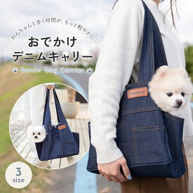【底板付きでしっかり安定◎】デニムキャリー ペットキャリー 犬用キャリー 3サイズ 犬 小型犬 猫 弧形開口 飛び出し防止 底板付き 大容量 おでかけ お散歩 抱っこ ペットスリング ドッグスリング デニム 軽量 td-1096