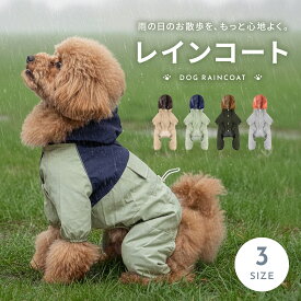【5％+LINE追加10％クーポン！】犬 レインコート 小型犬 防水 撥水 ドッグウェア カッパ 雨具 反射ライン付き サイズ調整可能 ドローコード付き お散歩 雨対策 泥はね防止 夜道 リード かっぱ 泥よけ シニア犬 ペット おしゃれ S M L td-1111