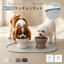 【ポイント5倍+LINE追加10％！】【ごはんとお水をすっきり配置◎】ペット ランチョンマット 楕円型 ふち付き 丸洗いOK…