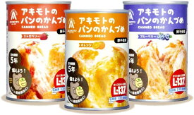 パン・アキモト パンの缶詰 非常食 防災 地震 災害用品 避難 非常食 保管 長期 賞味期限5年 乳酸菌 3種 詰め合わせ ブルーベリー オレンジ ストロベリー