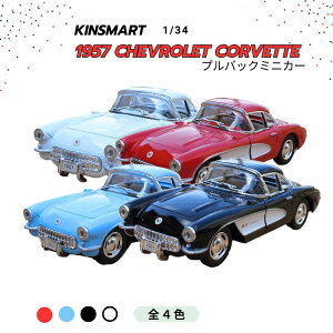 KiNSMART 1/34 1957 �V�{���[ �R���x�b�g�@�v���o�b�N�~�j�J�[�@�ߋ� �~�j�`���A �A���� �N���V�b�N�J�[ �X�|�[�c�J�[ �͌^ �R���N�V���� �f�B�X�v���C ��l���� �q������ �M�t�g �l�C �Ԗ͌^