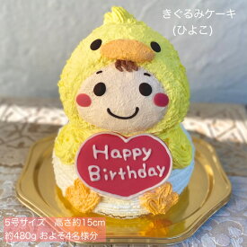 送料無料！ひよこのきぐるみ立体ケーキ 5号サイズ ヒヨコ ひよこ 誕生日 お祝い 記念日 出産祝い 着ぐるみ 動物ケーキ 3Dケーキ 立体ケーキ センイルケーキ ドンムルケーキ 誕生日ケーキ サプライズ バースデー ケーキ 人気 かわいい 可愛い 子供 子ども こども キャラクター