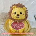 送料無料！ライオンの立体ケーキ 5号サイズ ライオン らいおん 誕生日 お祝い 記念日 ガナッシュ 動物ケーキ 3Dケーキ 立体ケーキ センイルケーキ ドンムルケーキ 誕生日ケーキ サプライズ ライオンケーキ ケーキ かわいい 男の子 女の子 子供 人気 子ども