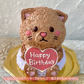 送料無料！くろねこの立体ケーキ 5号サイズ 黒猫 クロネコ くろねこ ねこ 猫 ネコ 誕生日 記念日 ガナッシュ 動物ケーキ 3Dケーキ 立体ケーキ センイルケーキ ドンムルケーキ 誕生日ケーキ サプライズ ねこケーキ かわいい ケーキ 人気 可愛い 子供 こども 父の日