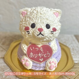 送料無料！白い子ねこの立体ケーキ 5号サイズ ねこ ネコ 猫 誕生日 お祝い 記念日 動物ケーキ 立体ケーキ センイルケーキ 誕生日ケーキ サプライズ ねこケーキ かわいい 推し活 キャラクター ケーキ 可愛い 人気 こども 子供 女の子 プレゼント 子ども バースデー