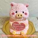 送料無料！こぶたの立体ケーキ 5号サイズ ブタ ぶた こぶた 子ブタ 誕生日 お祝い 記念日 動物ケーキ 送別 立体ケーキ センイルケーキ 誕生日ケーキ サプライズ こぶたケーキ ケーキ 可愛い かわいい 人気 子ども 子供 こども バースデー キャラクター 推し活